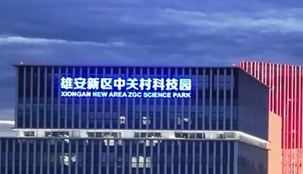 雄安新區：&ldquo;中關村&rdquo;創新經驗正在&ldquo;落地開花&rdquo;